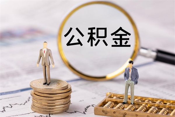 禹城公积金怎么可以取（想取公积金怎么取）