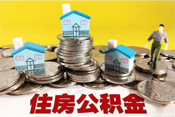 禹城辞职取住房公积金怎么取（辞职了怎么取住房公积金）