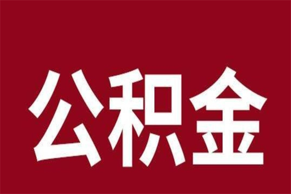 禹城离职了公积金什么时候能取（离职公积金什么时候可以取出来）