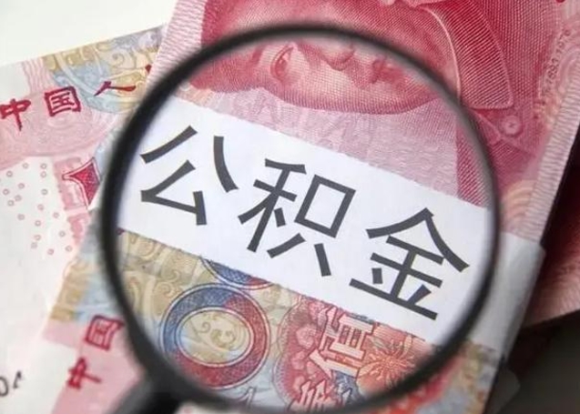 禹城离职6个月后封存的公积金怎么取（公积金离职封存六个月怎么算）