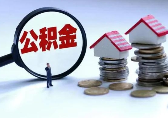 禹城辞工了住房公积金怎么取出来（辞工了住房公积金能全部提取吗）