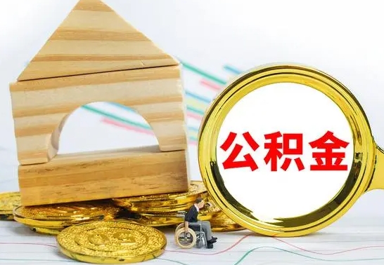 禹城离职后如何取住房公积金（离职后如何取住房公积金的钱）