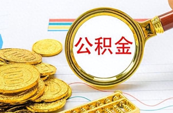 禹城封存的离职公积金怎么取（离职公积金封存提取）